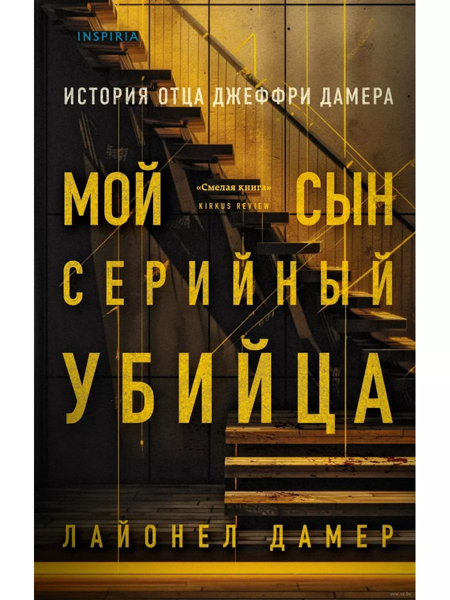 Мой сын серийный убийца. История отца Джеффри Дамера Эксмо 185842919 купить  за 616 ₽ в интернет-магазине Wildberries