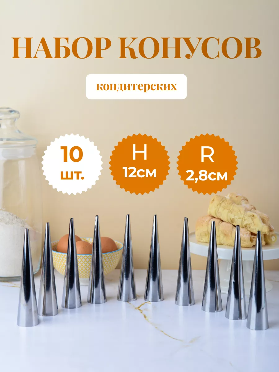 Конусы для трубочек...