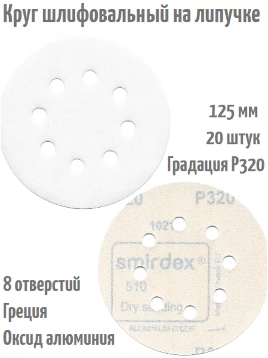 Шлифовальные круги на липучке 125 мм, Р320, 8 отв, 20 шт. Smirdex 185843829  купить за 457 ₽ в интернет-магазине Wildberries