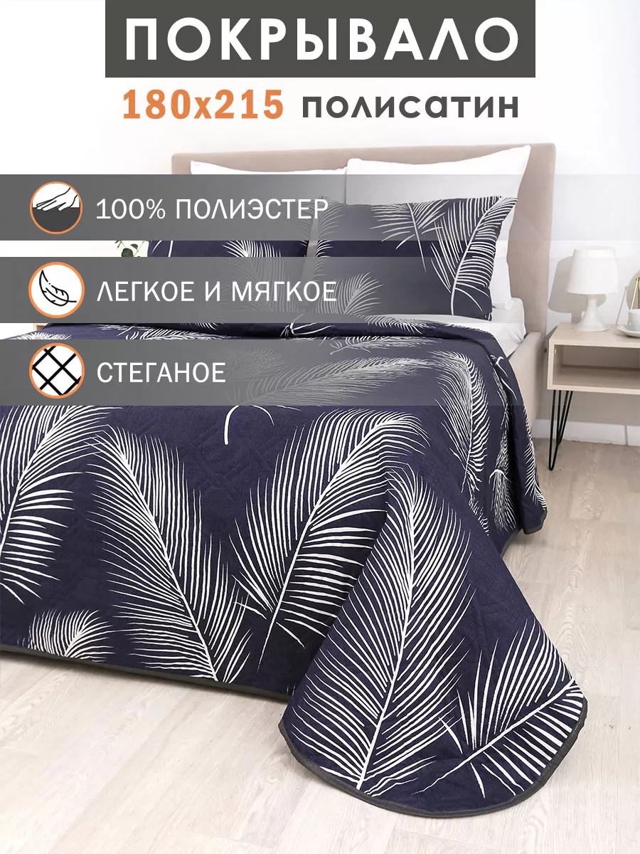 Покрывало на кровать 180х215...
