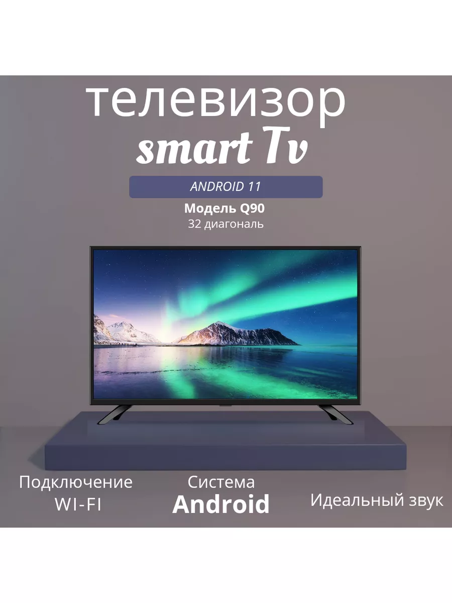 Телевизор SMART TV 32 Q90 SMART TV Q90 185844504 купить в интернет-магазине  Wildberries