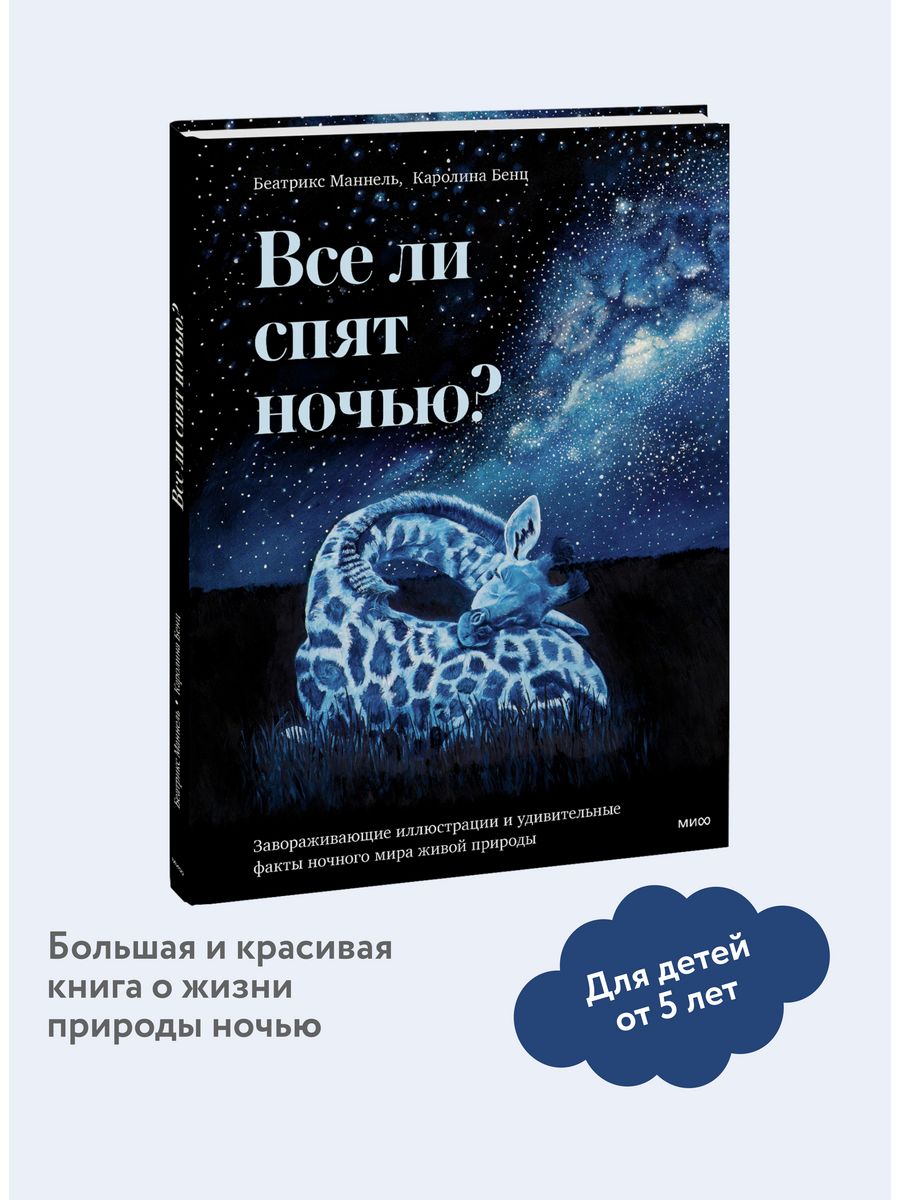 Все ли спят ночью? Издательство Манн, Иванов и Фербер 185845160 купить за  599 ₽ в интернет-магазине Wildberries