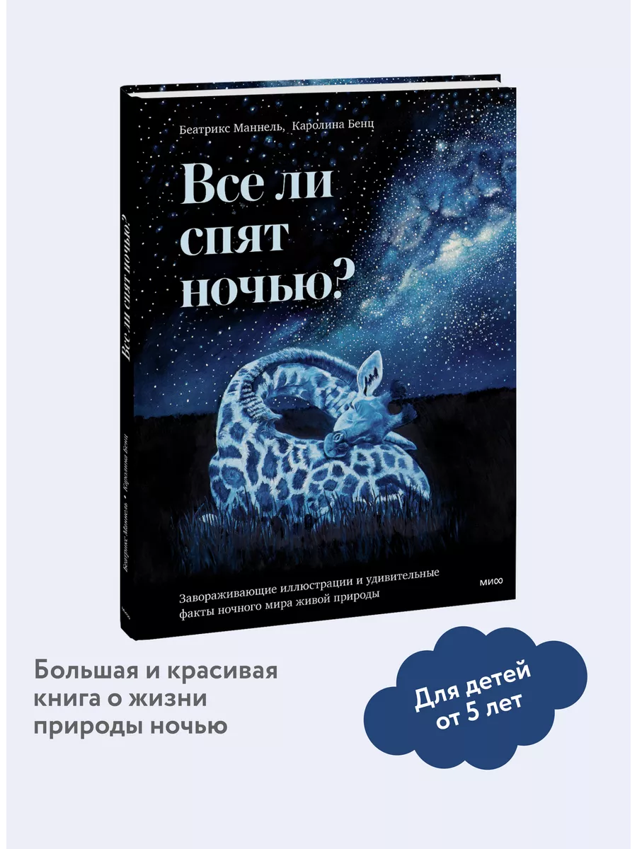 Все ли спят ночью? Издательство Манн, Иванов и Фербер 185845160 купить за  515 ₽ в интернет-магазине Wildberries