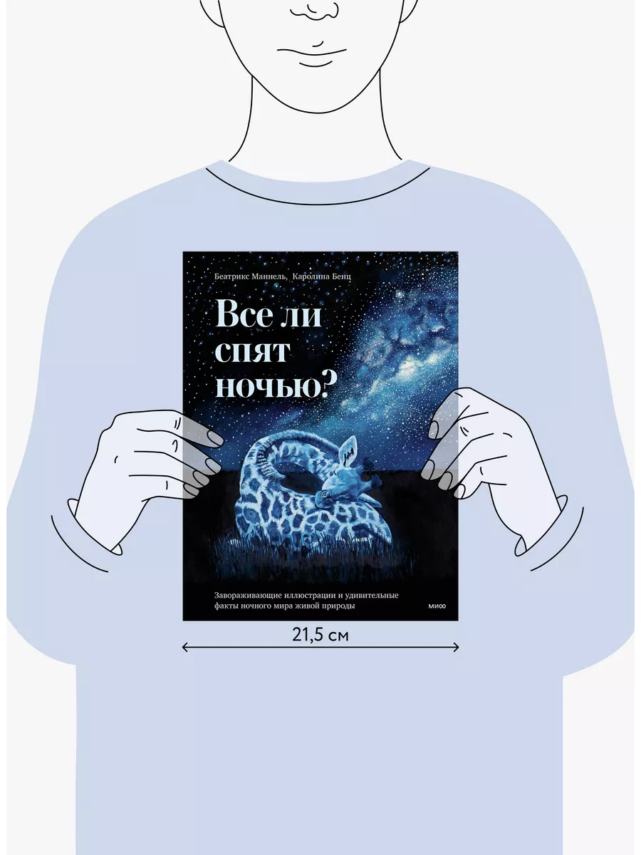 Все ли спят ночью? Издательство Манн, Иванов и Фербер 185845160 купить за  537 ₽ в интернет-магазине Wildberries