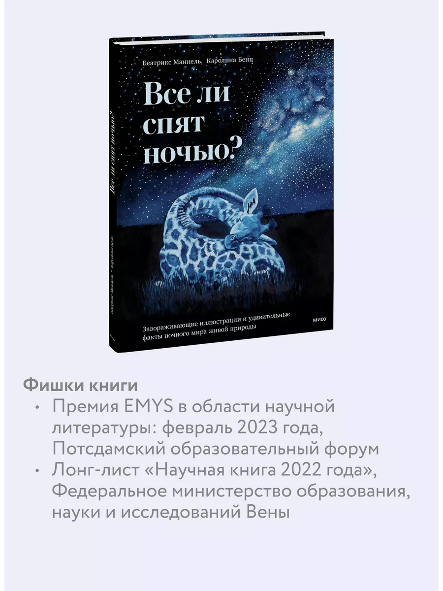 Все ли спят ночью? Издательство Манн, Иванов и Фербер 185845160 купить за  537 ₽ в интернет-магазине Wildberries