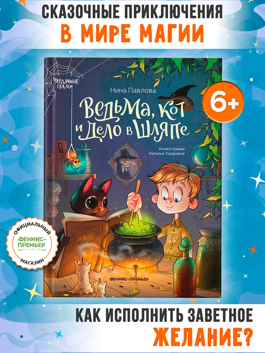 Ведьма, кот и дело в шляпе : Книги для детей 6 лет