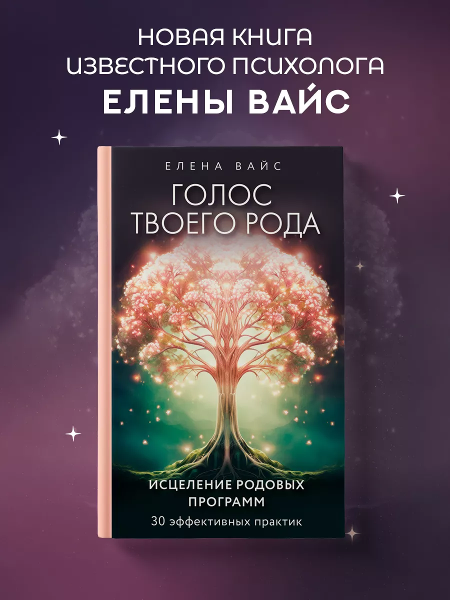 Голос твоего рода. Исцеление родовых программ Эксмо 185845640 купить за 537  ₽ в интернет-магазине Wildberries