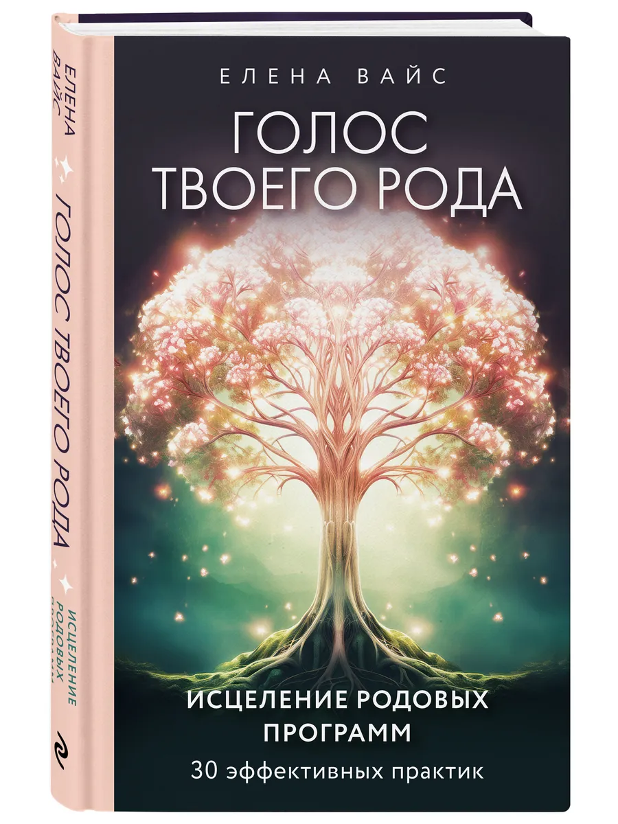 Голос твоего рода. Исцеление родовых программ Эксмо 185845640 купить за 537  ₽ в интернет-магазине Wildberries