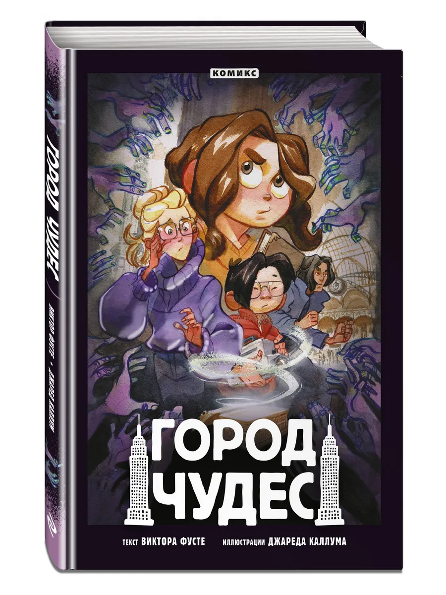 Город чудес