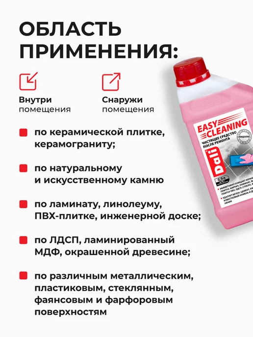 DALI EASY CLINING Чистящее средство после ремонта (0,9л), 0,9 л, фото 4