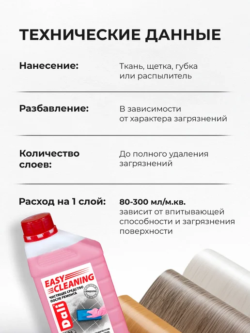 DALI EASY CLINING Чистящее средство после ремонта (0,9л), 0,9 л, фото 5