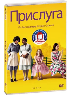 Прислуга / Скрытые фигуры (2DVD) WDSSPR 185848261 купить за 514 ₽ в интернет-магазине Wildberries