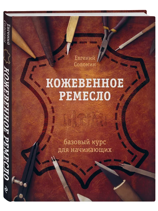 Эксмо Кожевенное ремесло. Базовый курс для начинающих