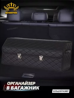 органайзер в багажник авто 69Х31Х30 см АВТОКОРОНА 185848997 купить за 3 045 ₽ в интернет-магазине Wildberries