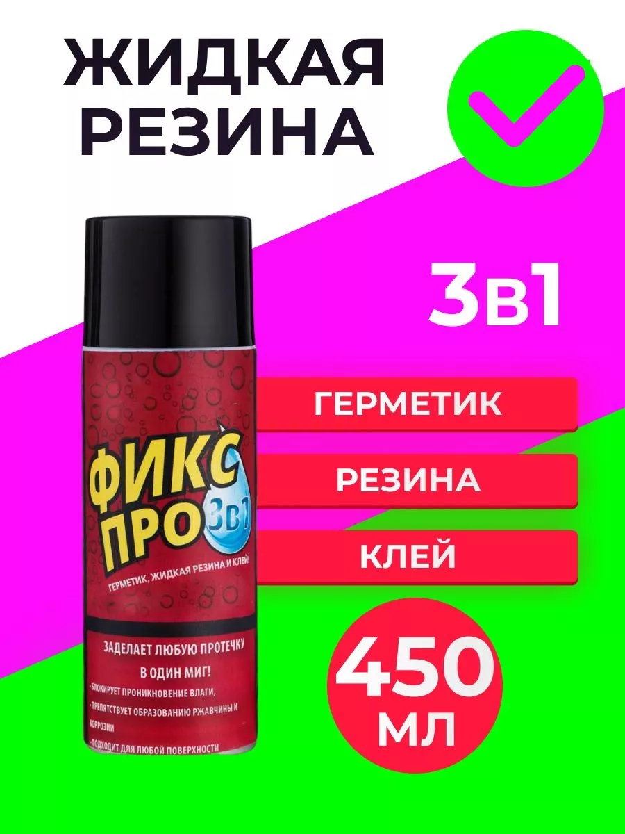 Жидкая резина Фикс Про. Жидкая резина Фикс Про 3в1, 1 шт, черный