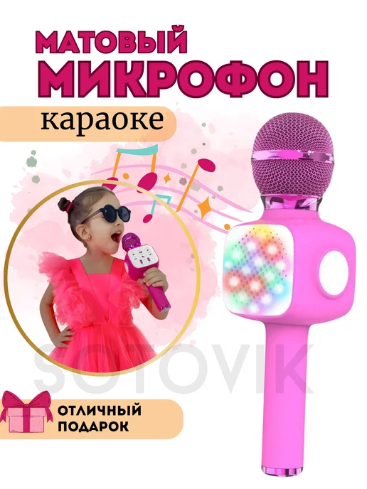 Sotovik Микрофон детский