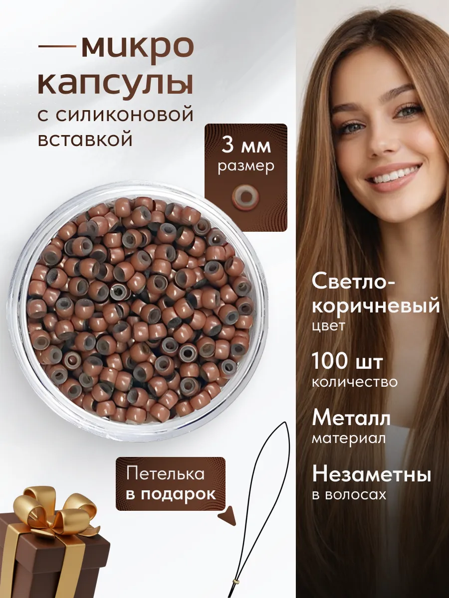 Капсулы для наращивания волос и перьев