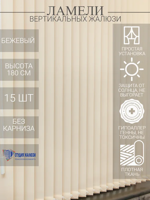 Ламели для вертикальных жалюзи 180 см 15 шт