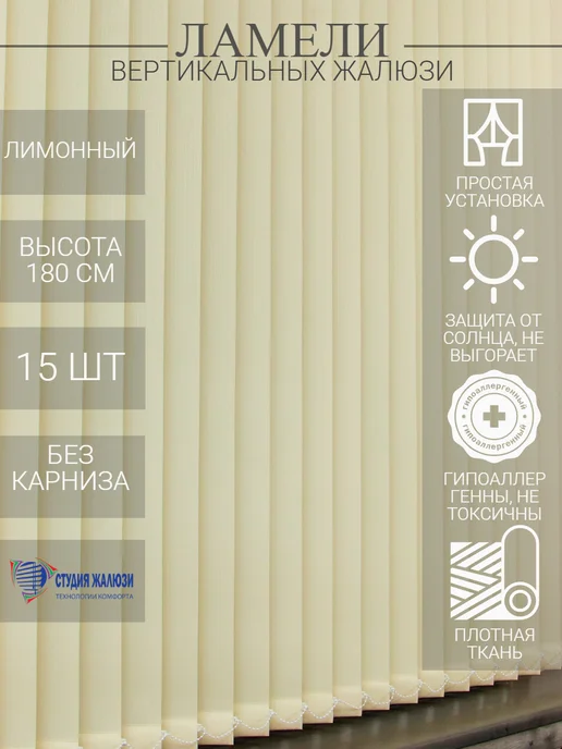 Ламели для вертикальных жалюзи 180 см 15 шт