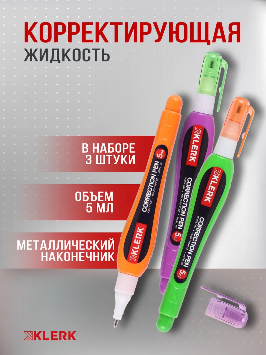 Корректор канцелярия жидкий 3 шт