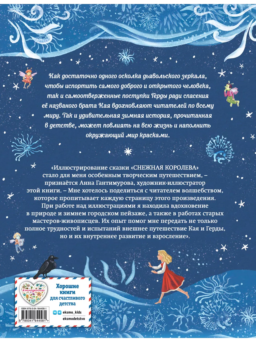 Снежная королева (ил. А. Гантимуровой) Эксмо 185854808 купить за 463 ₽ в  интернет-магазине Wildberries