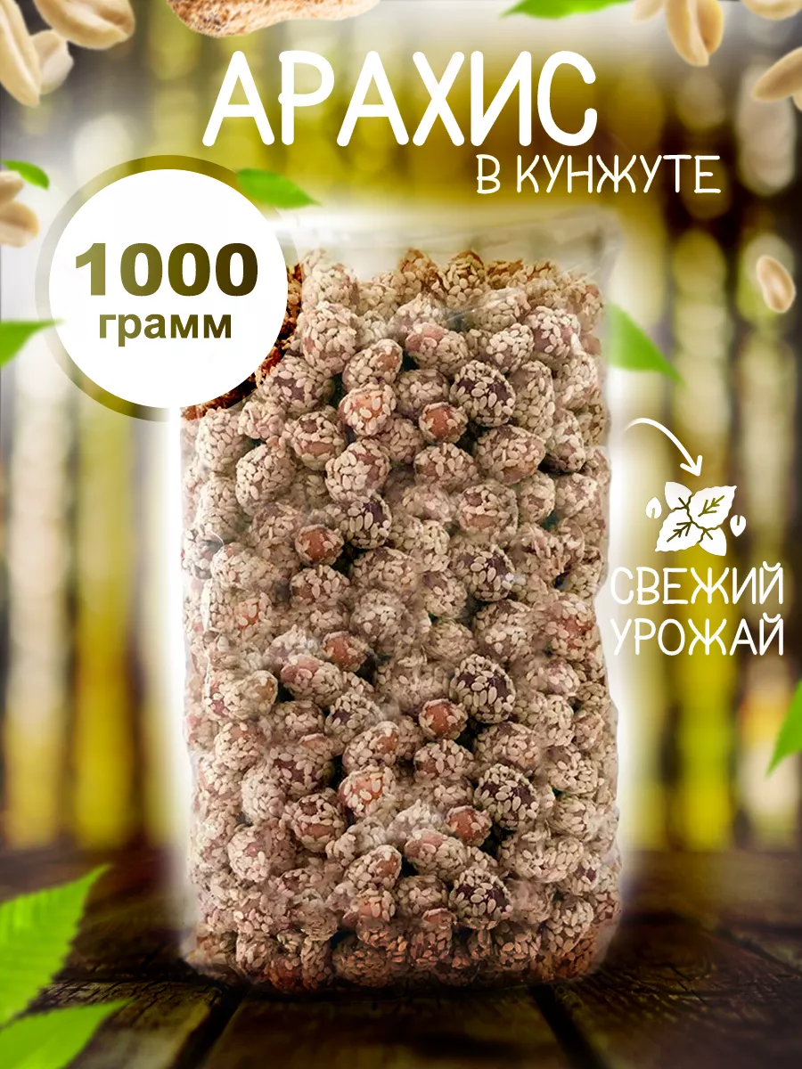 Арахис в кунжуте 1 кг Nut.fruit 185855992 купить в интернет-магазине  Wildberries