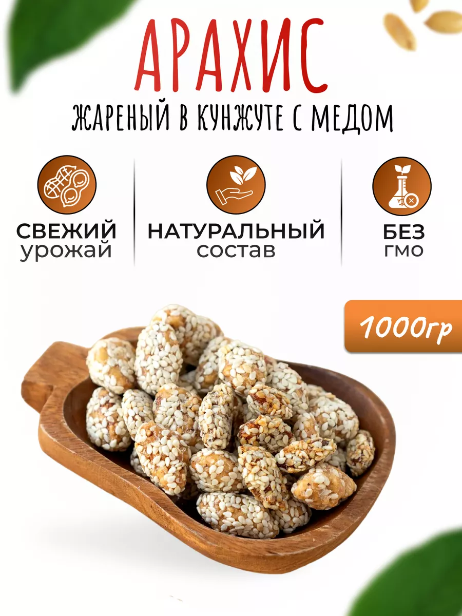 Арахис в кунжуте 1 кг Nut.fruit 185855992 купить в интернет-магазине  Wildberries