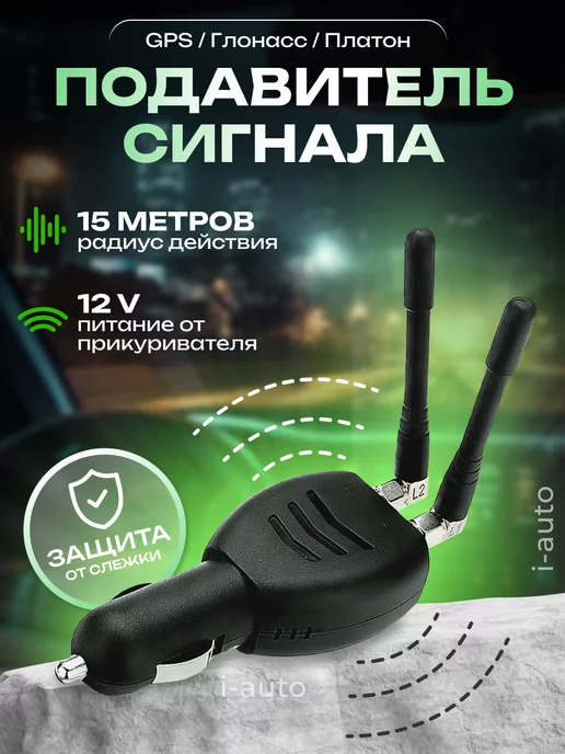 i-auto Глушилка GPS Глонасс для автомобиля