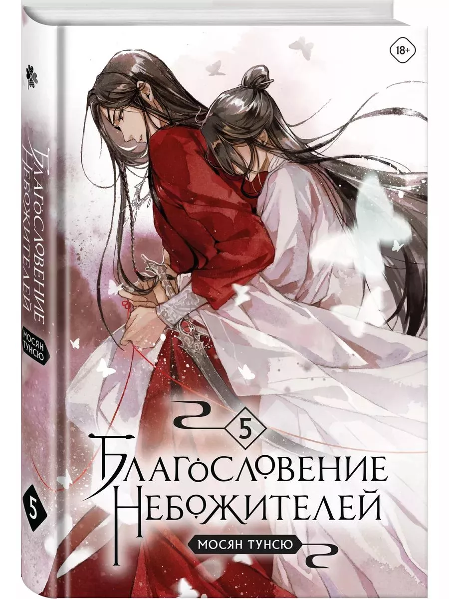 Благословение небожителей. Том 5 Издательство Комильфо 185858416 купить за  1 224 ₽ в интернет-магазине Wildberries