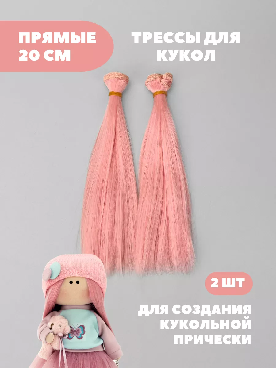 Волосы для куклы прямые 20 см, 2 шт