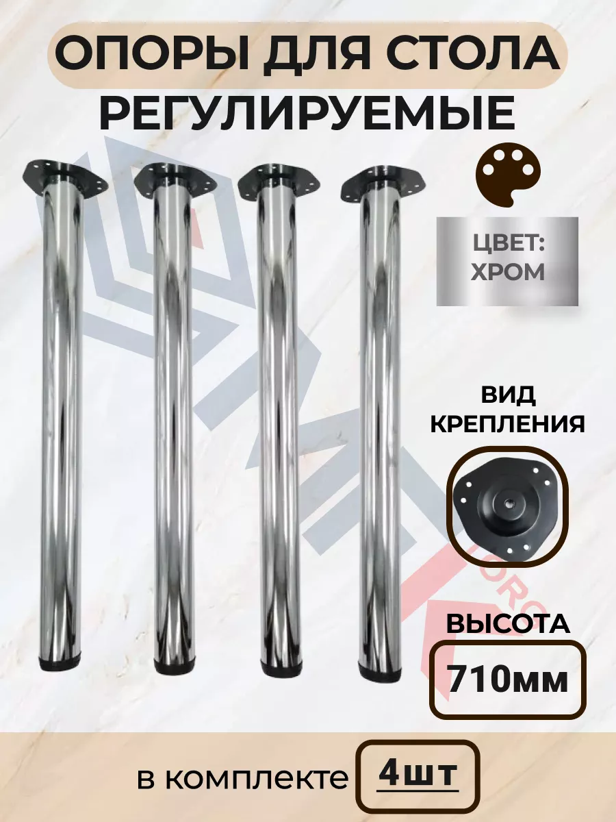 Ножки для стола металлические регулируемые хром 710 мм, 4 шт