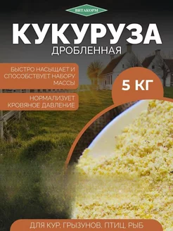 Кукуруза дробленая (сухой корм) 5 кг Витакорм 185861312 купить за 284 ₽ в интернет-магазине Wildberries