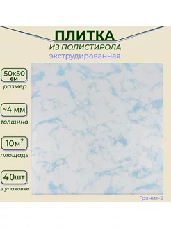 Плитка потолочная пенопластовая под мрамор 50х50см ПКФ Уникс 185862735 купить за 2 422 ₽ в интернет-магазине Wildberries