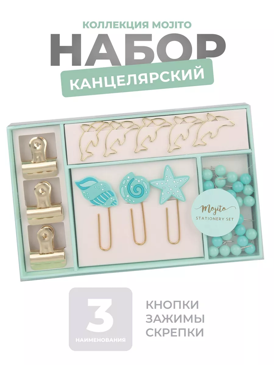 Набор канцелярский Mojitо