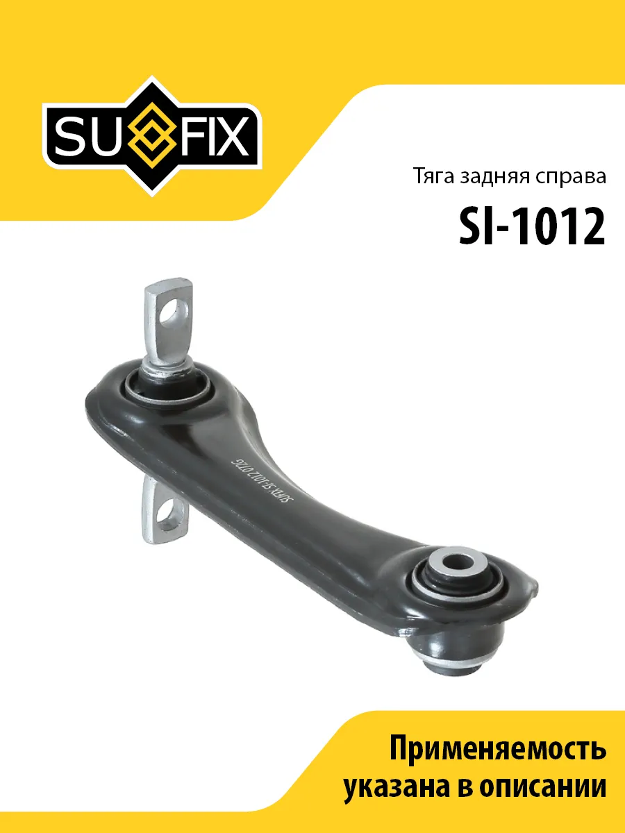 Тяга правая задняя, для Хонда Цивик 6, Срв 1 SI1012 SUFIX