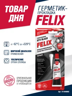 Герметик-прокладка FELIX черный 32г FELIX (авто) 185876242 купить за 123 ₽ в интернет-магазине Wildberries