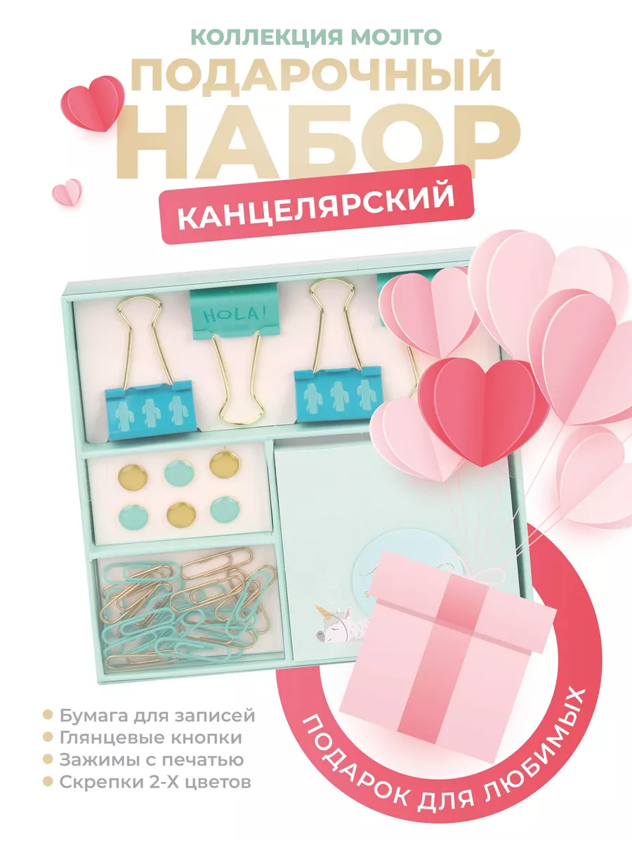 Набор канцелярский Mojito