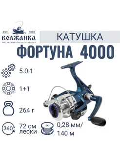 Катушка Фортуна 4000 (1 подшипник) 0.28мм 140м Волжанка 185876528 купить за 1 028 ₽ в интернет-магазине Wildberries