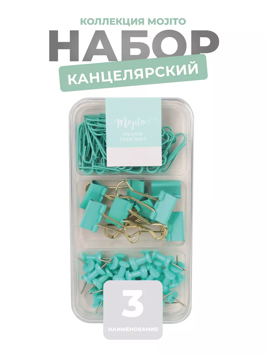 Набор канцелярский Mojito