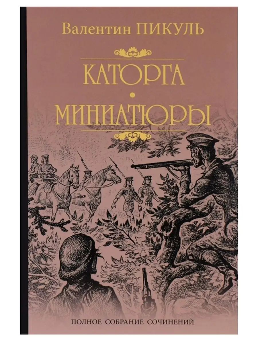 Каторга книга автор. Пикуль каторга книга. Пикуль каторга миниатюры. Пикуль в. "миниатюры".