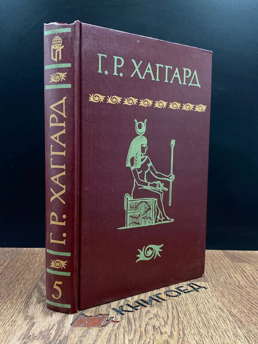 Хаггард. Сочинения в пяти томах. Том 5. Скиталец ТЕРРА 185878097 купить за  392 ₽ в интернет-магазине Wildberries