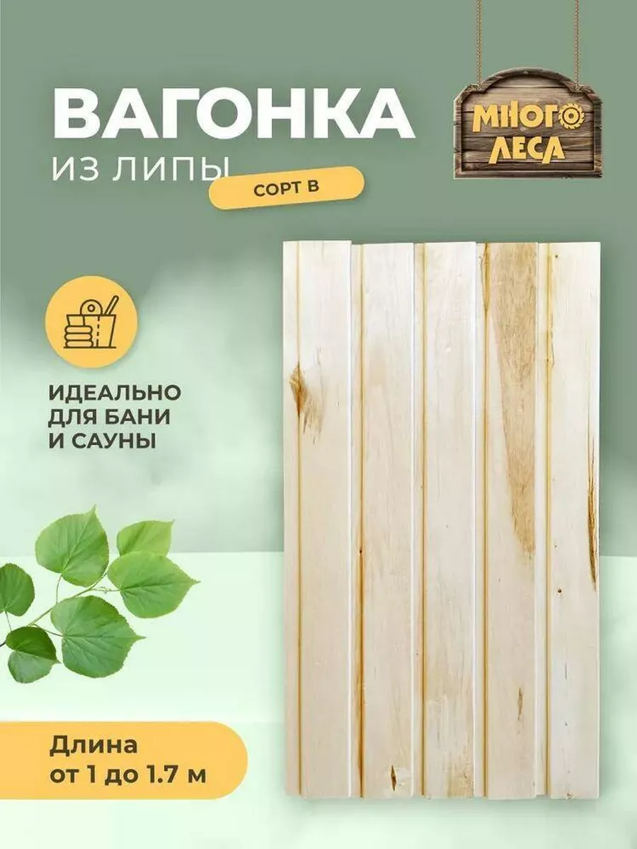 Вагонка липа сорт В 1,1 м в упаковке 10 шт Много леса 185878117 купить за  992 ₽ в интернет-магазине Wildberries