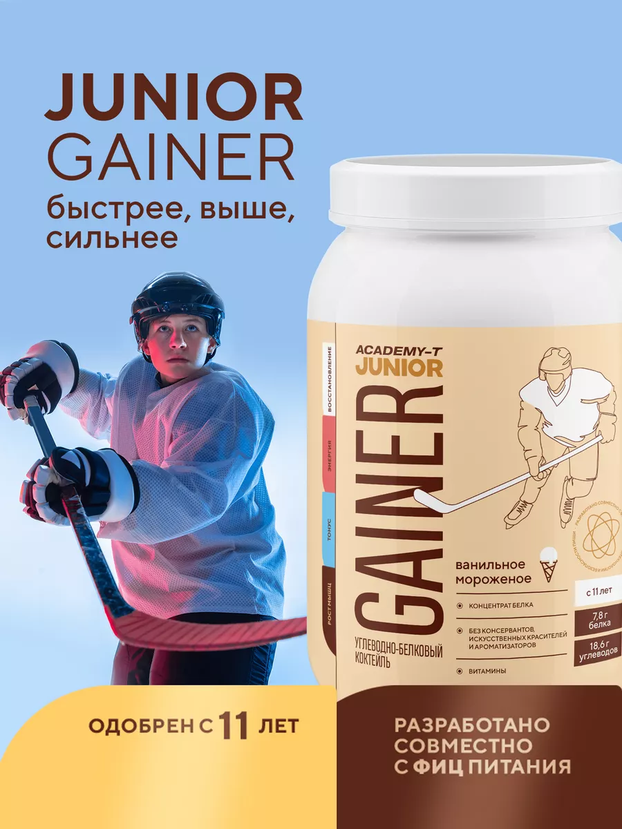 Junior Gainer (900г) Ванильное мороженое, для детей с 11 лет