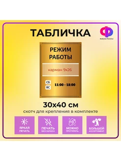 Табличка режим работы Фабрика рекламы 185881918 купить за 879 ₽ в интернет-магазине Wildberries