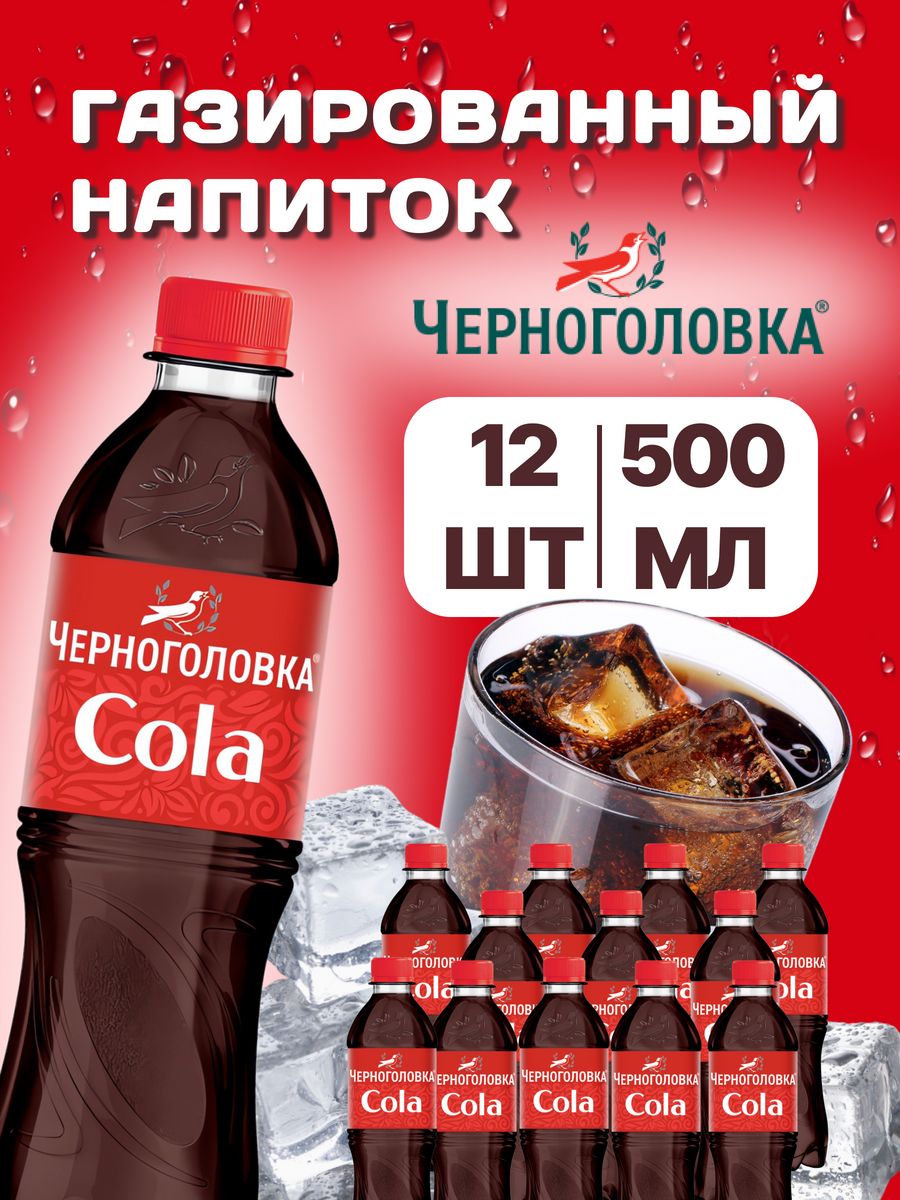 Напитки газированные Черноголовка Кола 12 шт по 500 мл Черноголовка  185883277 купить за 787 ₽ в интернет-магазине Wildberries