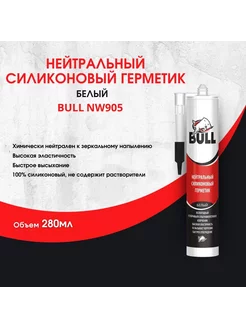 Нейтральный силиконовый герметик BULL, 280 мл белый Bull 185884230 купить за 235 ₽ в интернет-магазине Wildberries