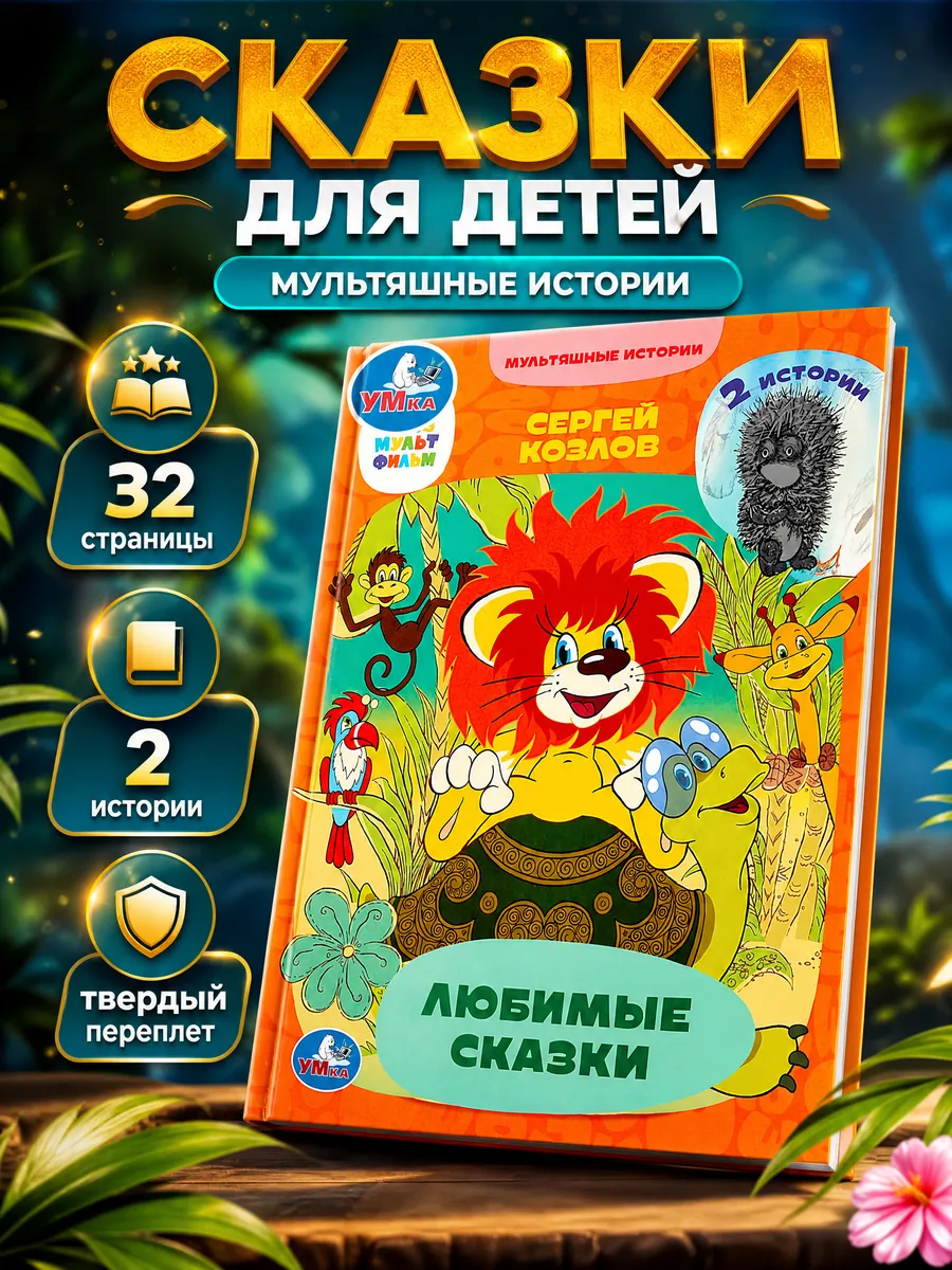 Сказки для малышей сборник книга для детей первое чтение