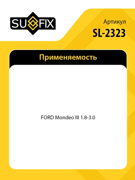 SUFIX Сайлентблок рычага задний, для Форд Мондео 3 SL2323, вариант, фото 2