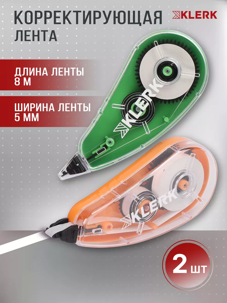 Корректор ленточный 2 шт