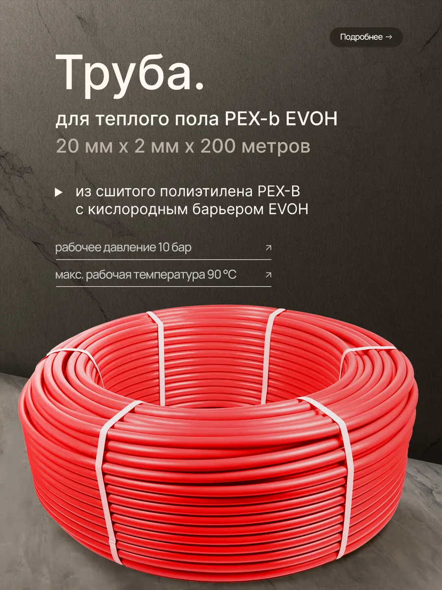 Труба для теплого пола PEX-B 20 мм x 2 мм x 200 метров